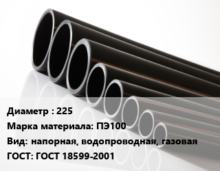 Труба полиэтиленовая 225 ПЭ100 напорная, водопроводная, газовая ГОСТ: ГОСТ 18599-2001, м, 21,26,33,41,6, по запросу цена от 9775 Тг / м, где купить, условия доставки в Кызылорде и Кызылординской области